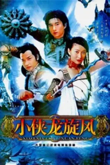 小侠龙旋风 封面