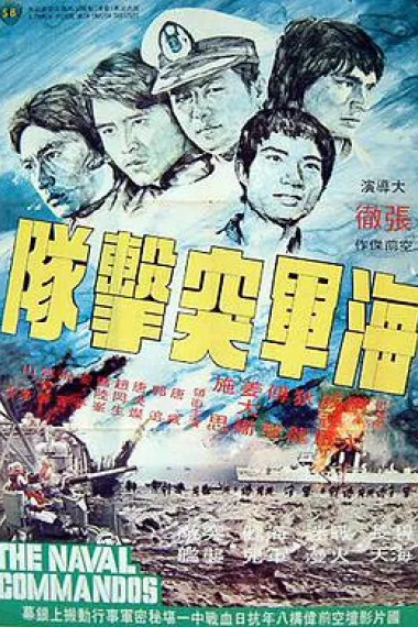 海军突击队 封面