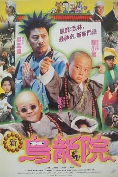 笑林小子2：新乌龙院 封面