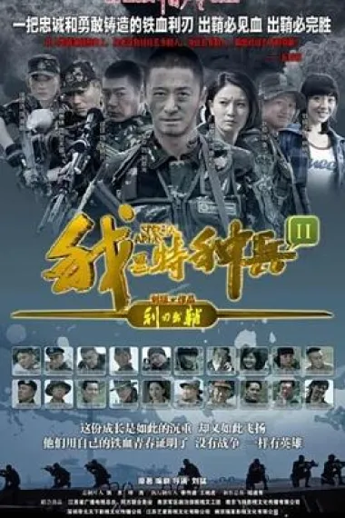 我是特种兵之利刃出鞘 封面