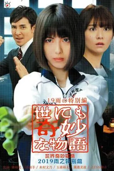 世界奇妙物语 2019雨之特别篇 封面