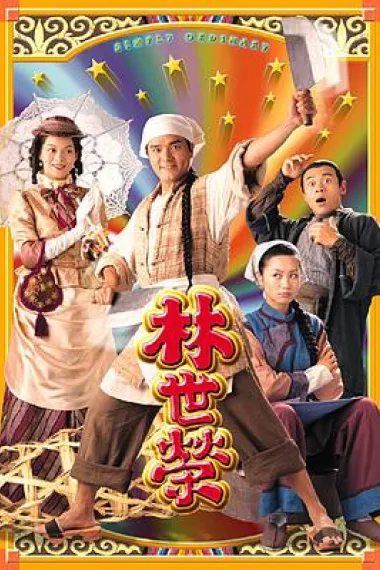 林世荣 封面