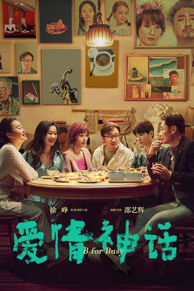 爱情神话 封面