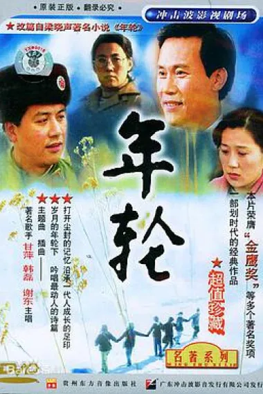 年轮 封面
