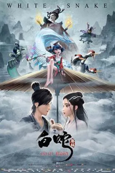 白蛇：缘起 封面