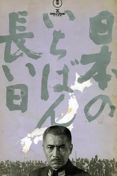 日本最长的一天 封面