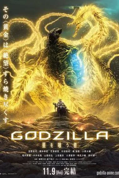 哥斯拉：噬星者 封面