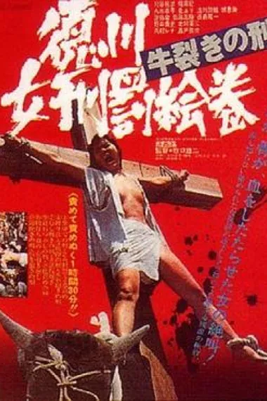 德川女性酷刑 双牛裂身 封面