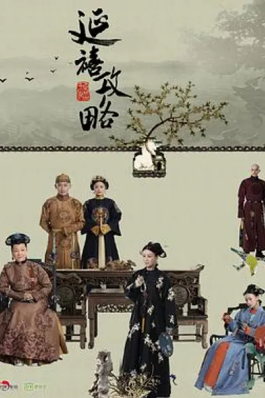 延禧攻略 封面