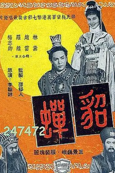 貂蝉 封面