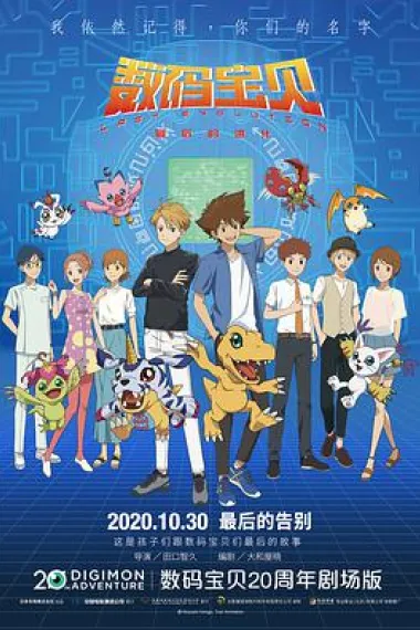 数码宝贝：最后的进化 封面