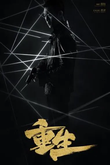 重生 封面