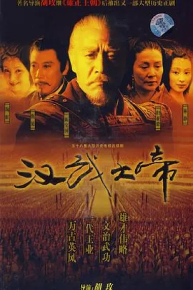 汉武大帝 封面