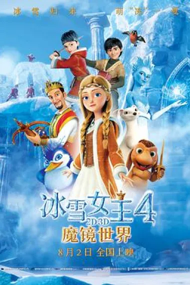 冰雪女王4：魔镜世界 封面