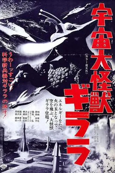 宇宙大怪兽基拉拉 封面