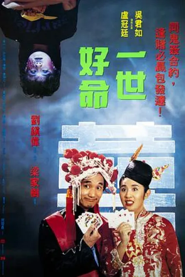 一世好命 封面