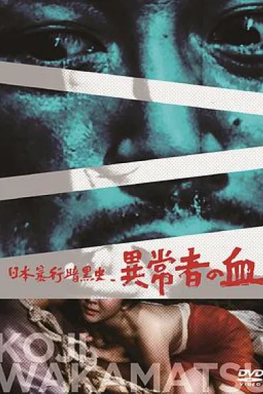 日本暴行黑暗史 异常者的血 封面