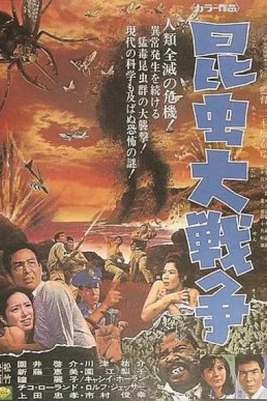 昆虫大战争 封面