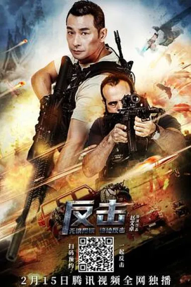 反击 封面