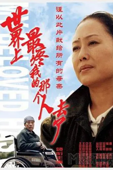 世界上最疼我的那个人去了 封面