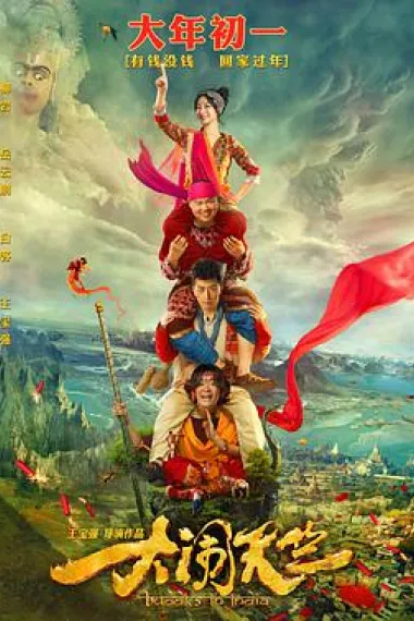 大闹天竺 封面