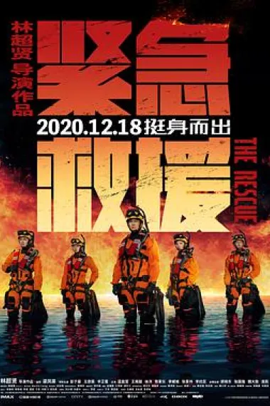 紧急救援 封面