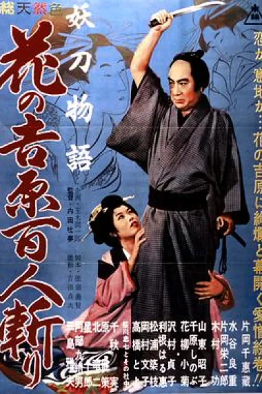 妖刀物语 花之吉原百人斩 封面