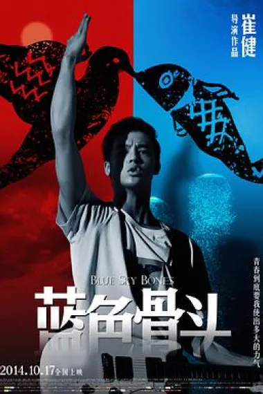 蓝色骨头 封面