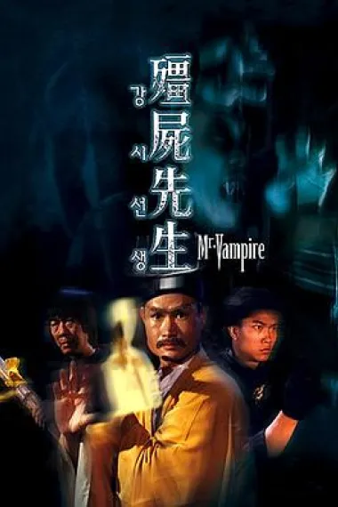 僵尸先生 封面