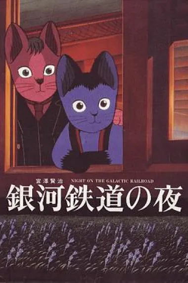 银河铁道之夜 封面