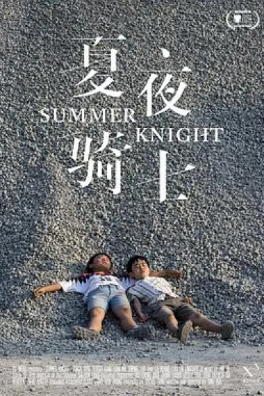 夏夜骑士 封面