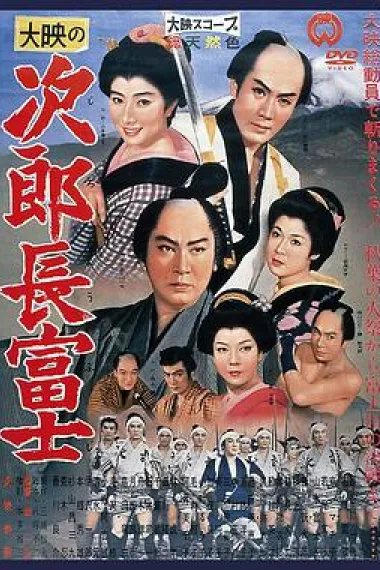 次郎长富士 封面