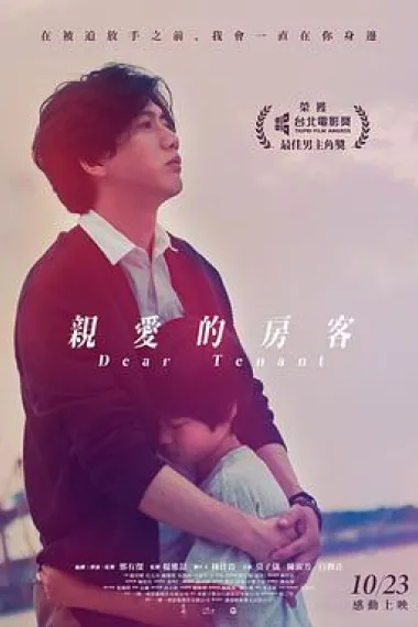 亲爱的房客 封面