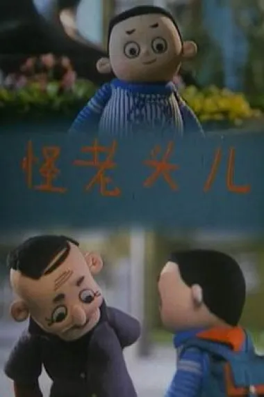 怪老头儿 封面