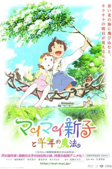 空想新子和千年的魔法 封面