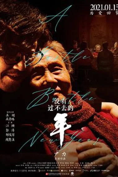 没有过不去的年 封面