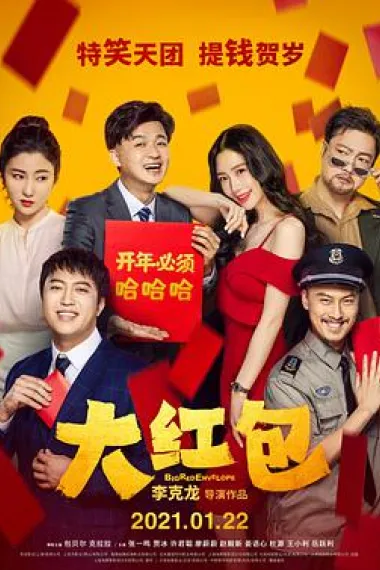 大红包 封面