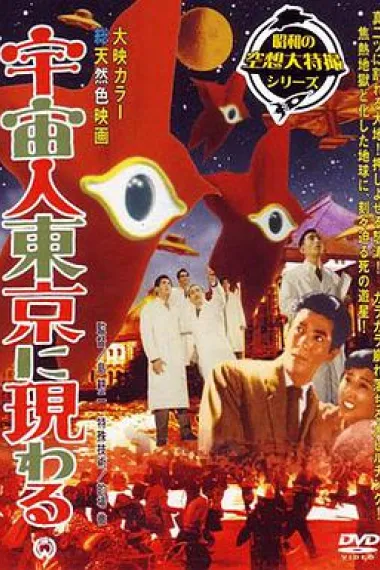 宇宙人在东京出现 封面