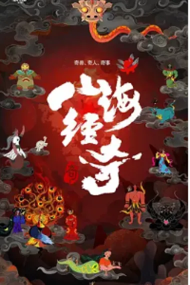 山海经奇 封面