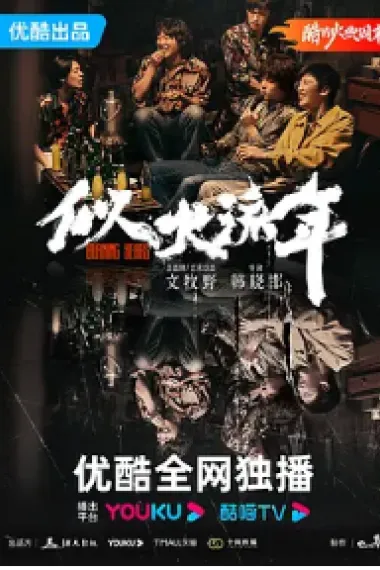 似火流年 封面