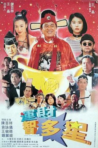 运财智多星 封面