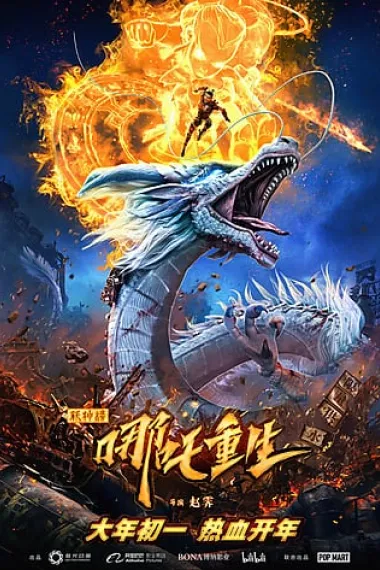 新神榜：哪吒重生 封面