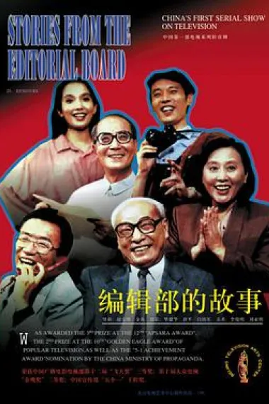 编辑部的故事 封面