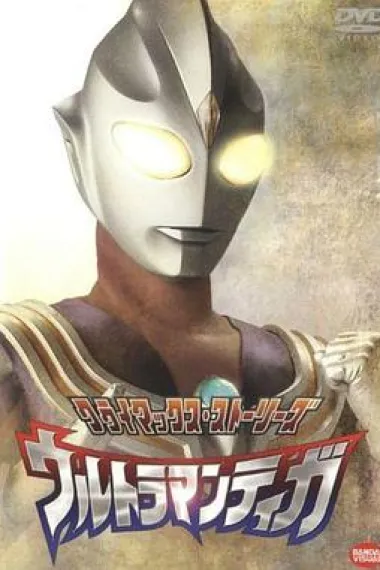 迪迦奥特曼 封面