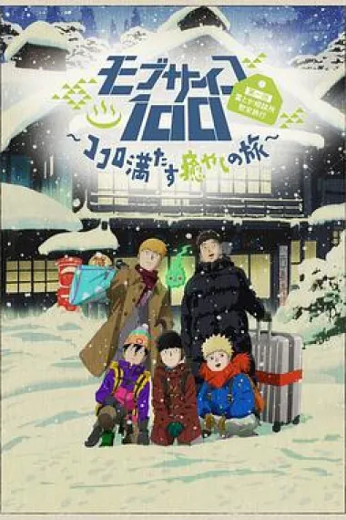 灵能百分百II OVA 封面