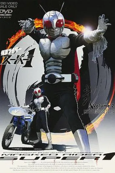 假面骑士Super 1 封面