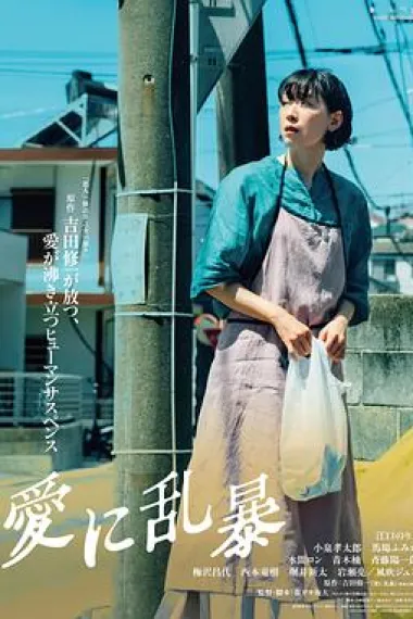 为爱狂乱 封面