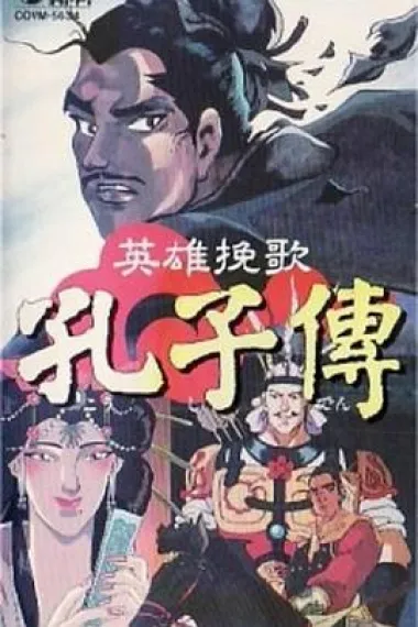 孔子传 封面