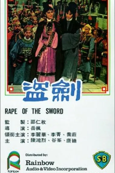 盗剑 封面