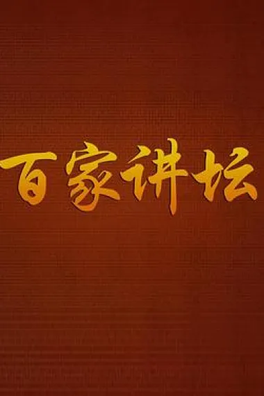 百家讲坛 封面